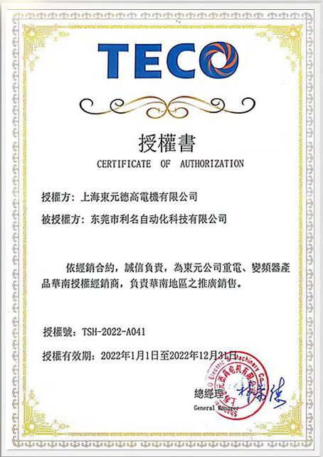 利名再獲東元電機(jī)授權(quán)書，為東元華南經(jīng)銷商！